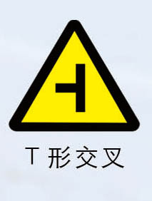 右t型交叉标志,警告,警示标志