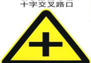 十字交叉标志,警告、警示标志